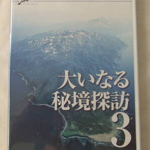 DVD「空から見る日本の絶景 3 大いなる秘境探訪」 未開封 イシカワf-586
