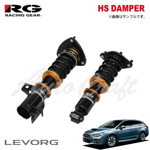 RG レーシングギア 車高調 HSダンパー 複筒式 レヴォーグ VM4 H26.6~