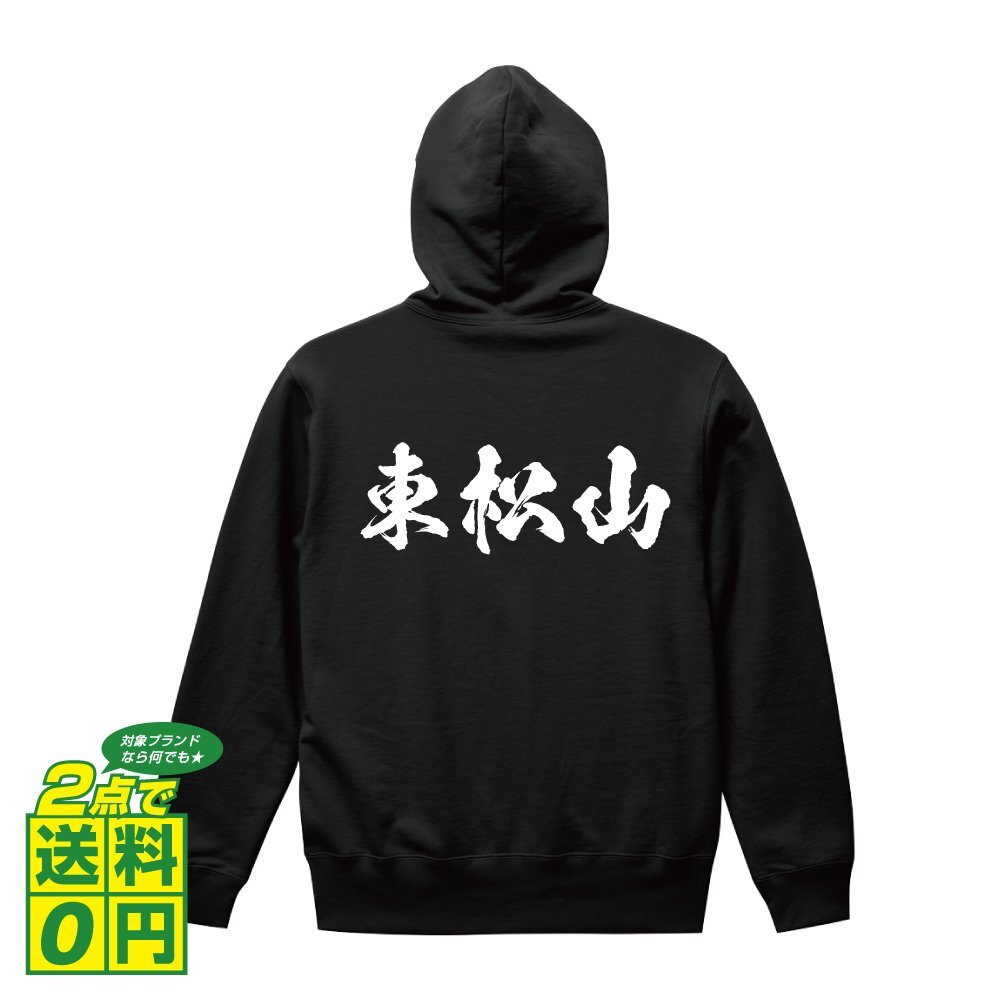 東松山 書道家が書く デザイン フルジップ パーカ 【 埼玉 】 メンズ レディース キッズ