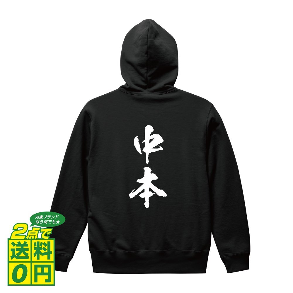 中本 オリジナル パーカ 書道家が書く プリント フルジップ パーカー S M L XL XXL 110 130 150 【 名字 】