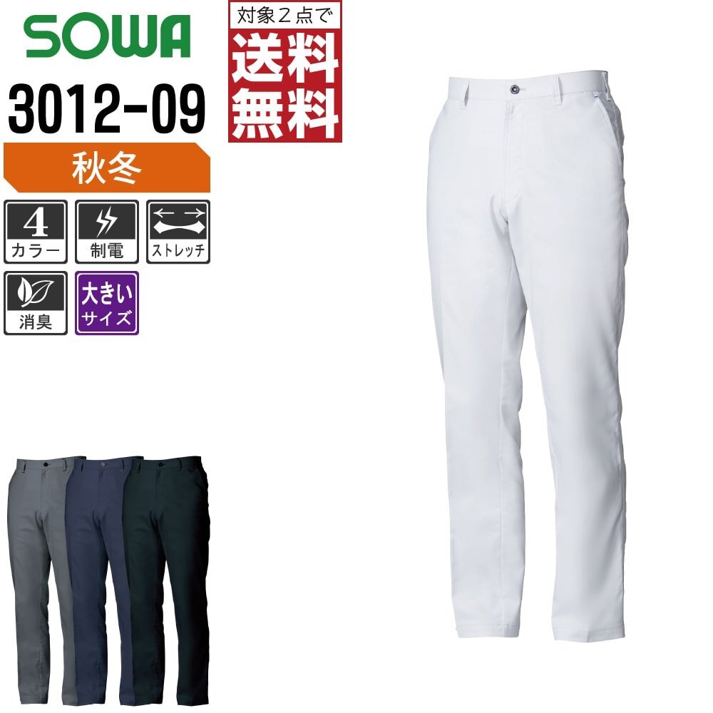 SOWA 秋冬 制電 ストレッチ スラックス 3012-09 作業ズボン 色:チャコールグレー サイズ:130 ★ 対象2点 送料無料 ★