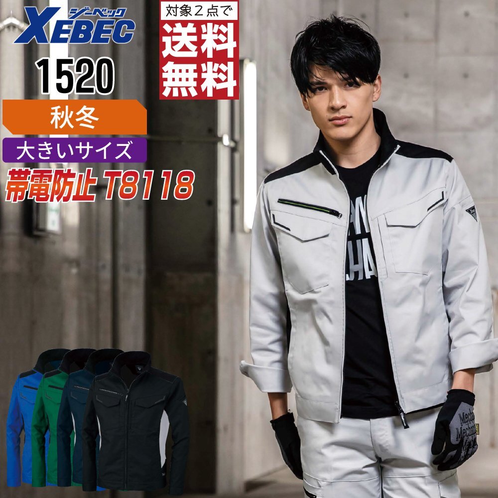 ジーベック 作業服 秋冬 1520 JIS規格 ブルゾン 帯電防止 色:ディープネイビー サイズ:3L ★ 対象2点 送料無料 ★