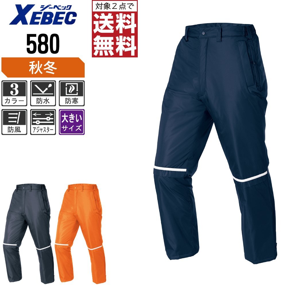 ジーベック 秋冬 中綿 防水 防寒 パンツ 防風 保温性も抜群 580 色:オレンジ サイズ:5L ★ 対象2点 送料無料 ★