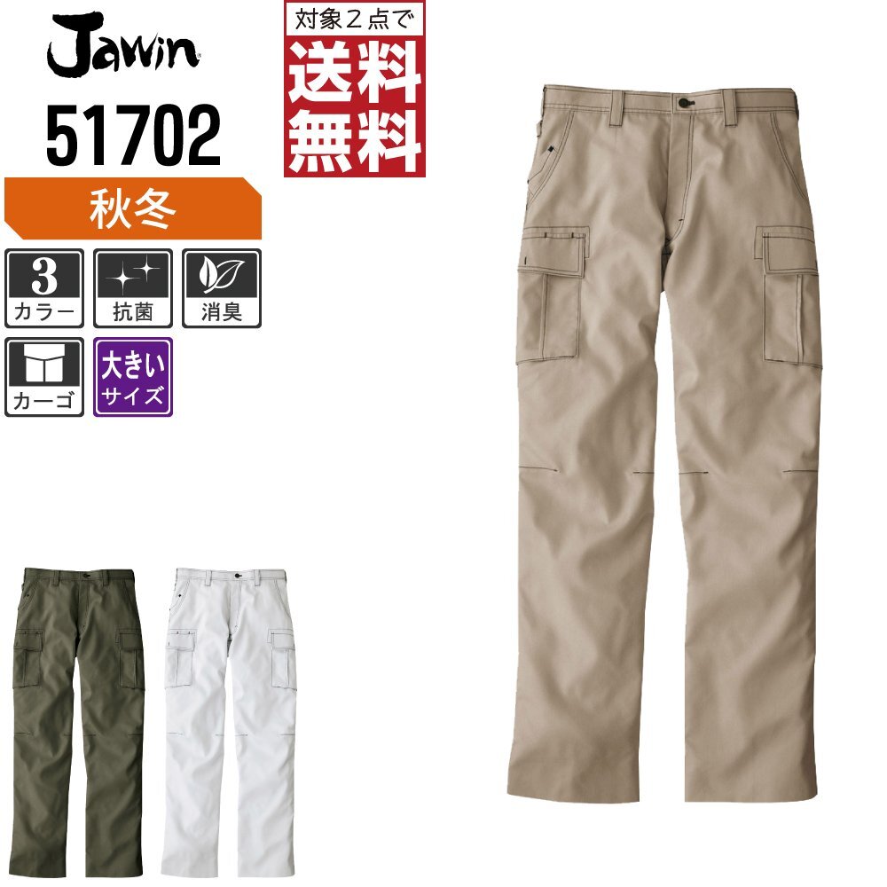 Jawin ジャウィン 秋冬 ノータック カーゴパンツ 充実機能 ミリタリーデザイン 51702 色:シルバー サイズ:101 ★ 対象2点 送料無料 ★