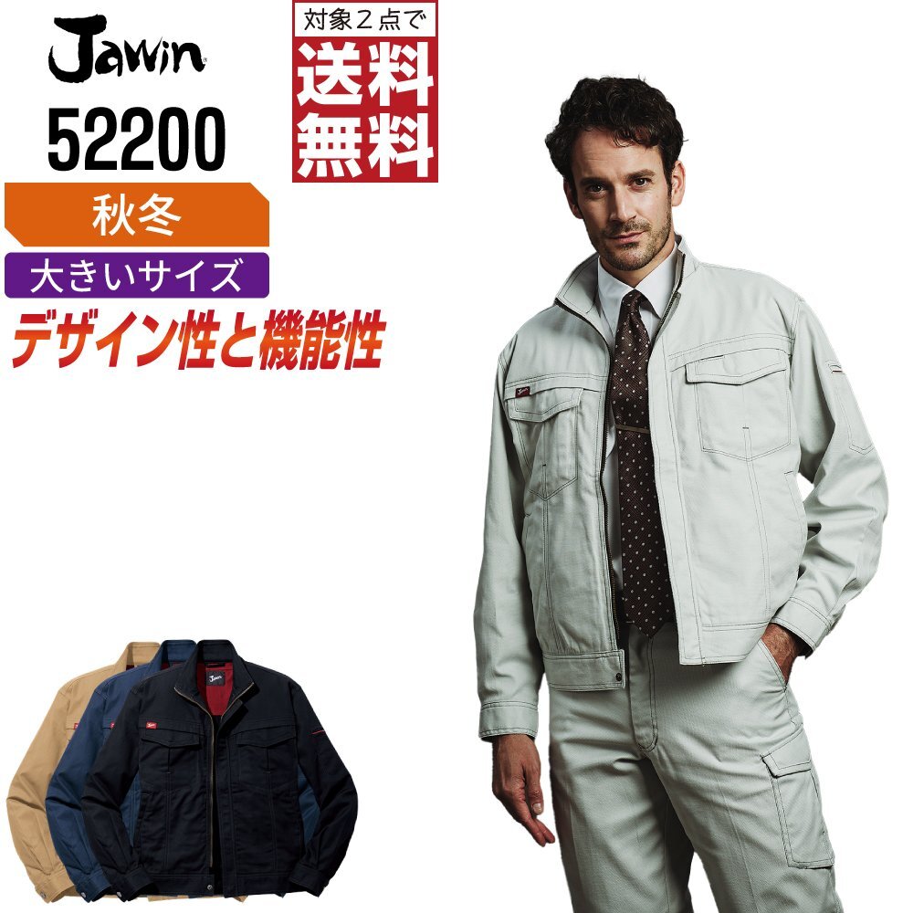 Jawin ジャウィン 秋冬 長袖 ジャンパー デザイン性と機能性を両立 52200 色:ネービー サイズ:4L ★ 対象2点 送料無料 ★
