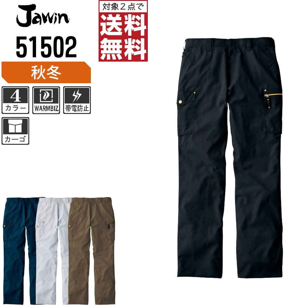 Jawin ジャウィン 秋冬 発熱加工 ノータック カーゴパンツ ウォームビズ対応 51502 色:ブラウン サイズ:88 ★ 対象2点 送料無料 ★