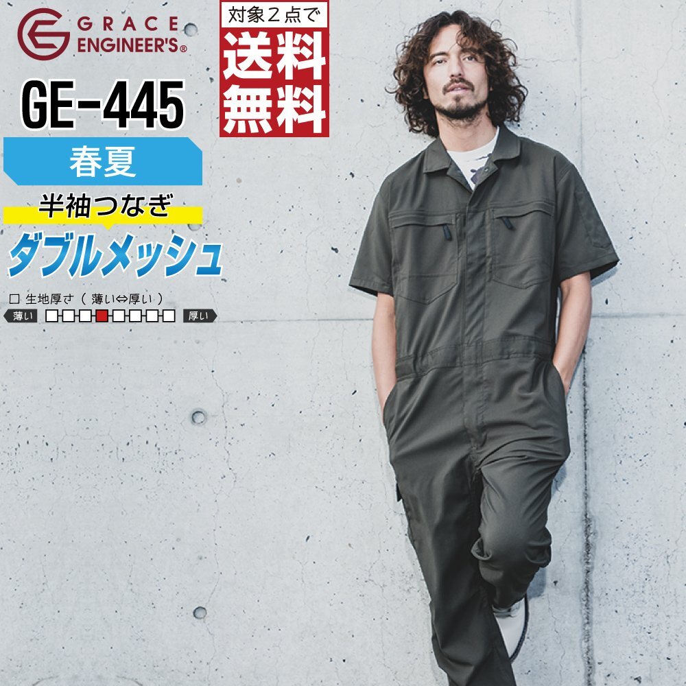 グレイスエンジニアーズ 春夏 ダブルメッシュ ストレッチ 半袖 つなぎ GE-445 色:OD サイズ:3L ★ 対象2点 送料無料 ★