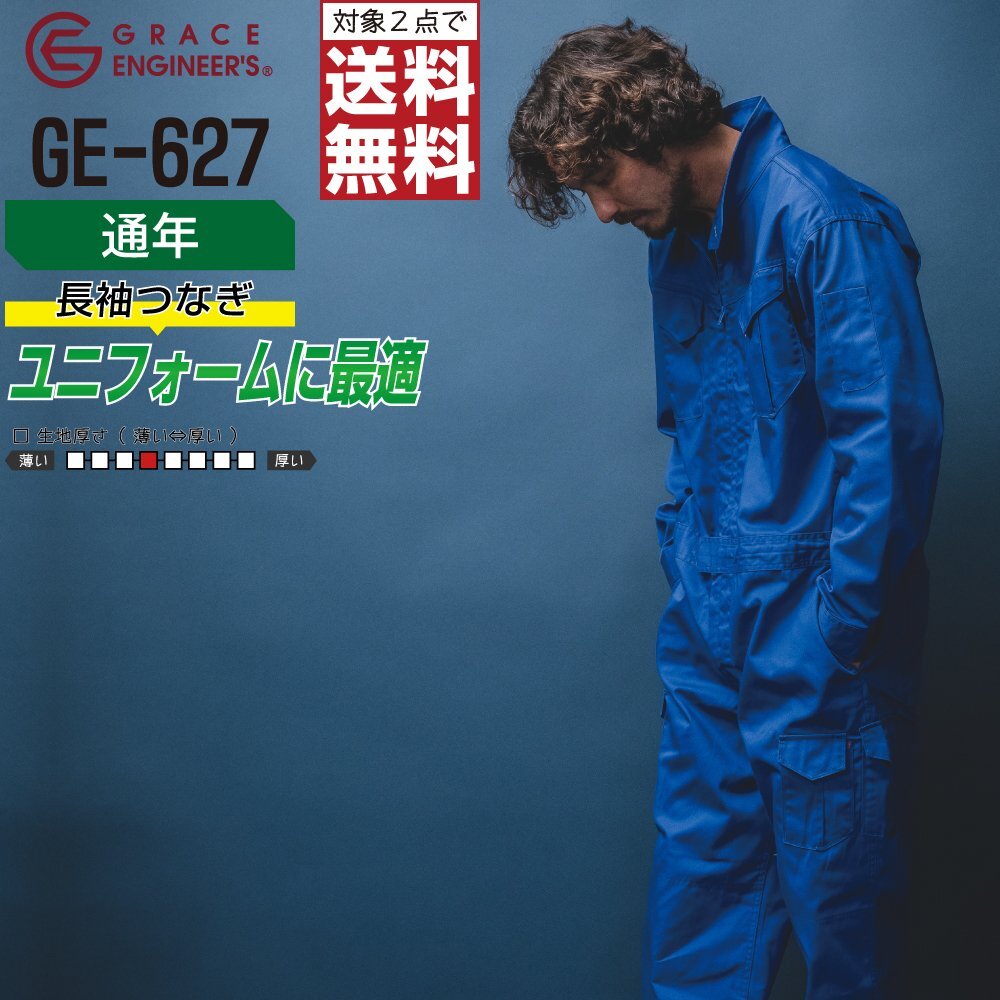 グレースエンジニアーズ 通年 大きい 長袖 つなぎ GE-627 定番 色:ブラック サイズ:BLL ★ 対象2点 送料無料 ★