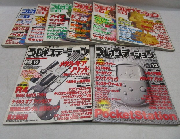 希少1999年 ハイパープレイステーション 6冊セット 趣味