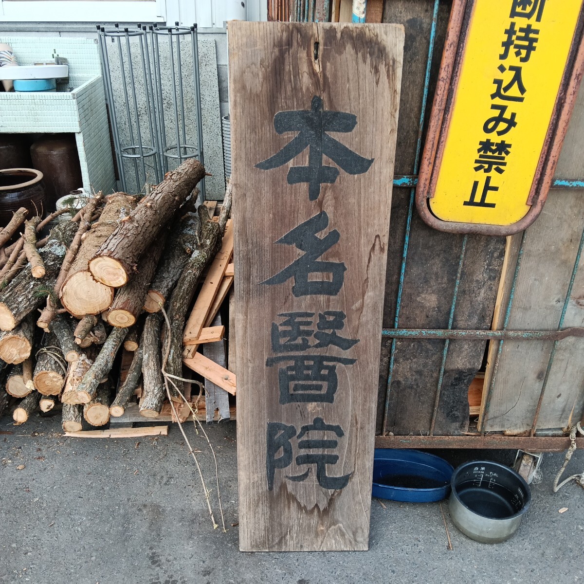 Yahoo!オークション -「古い木製看板」(広告、ノベルティグッズ Yahoo!オークション -「古い木製看板」(広告、ノベルティグッズ