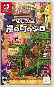 【新品・未開封・即決】任天堂Switchソフト「クレヨンしんちゃん 炭の町のシロ」