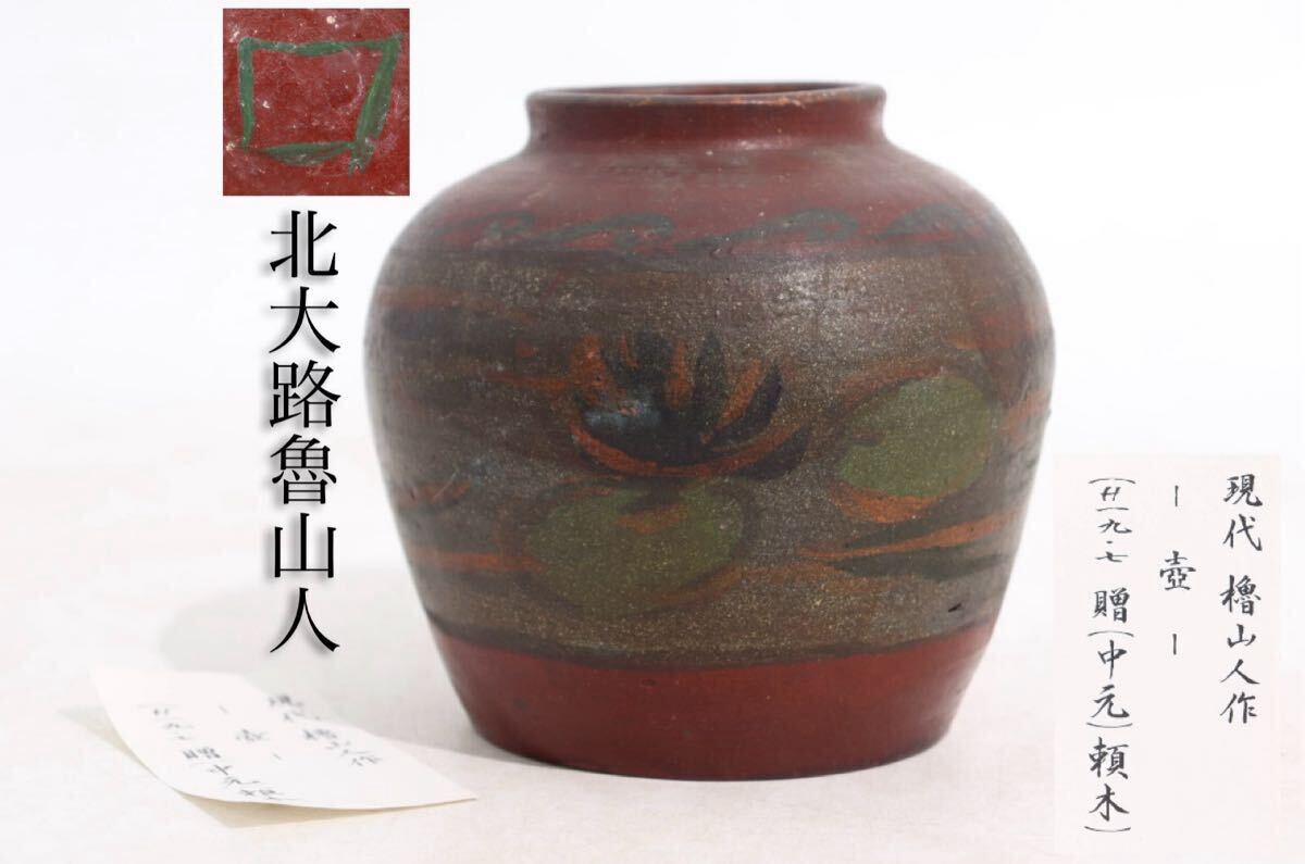北大路 魯山人 作 壺 果実文 珍品 希少 / 魯山人 飾壺 花器 花瓶 建水 小壺 煎茶飾 .G840