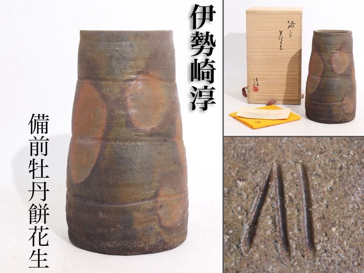 Yahoo!オークション -「備前 伊勢崎淳」(花器、壷) (備前)の落札 Yahoo!オークション -「備前 伊勢崎淳」(花器、壷) (備前)の落札