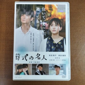 DVD 葬式の名人 前田敦子 高良健吾 白洲迅 レンタル落ち