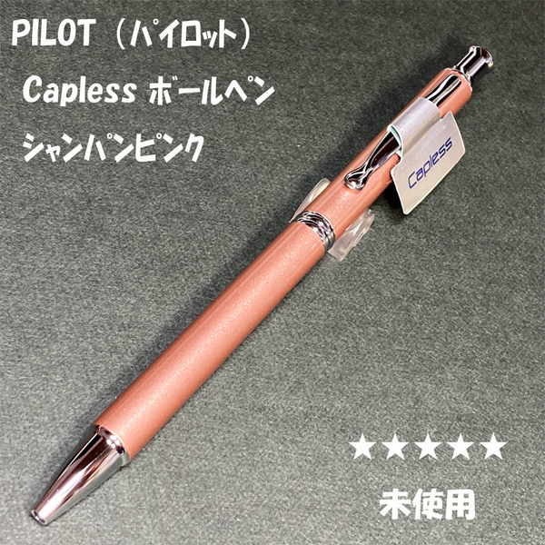 送料無料☆未使用☆パイロット キャップレス ボールペン シャンパンピンク 0.7mm/PILOT Capless 廃盤 旧カヴァリエ ステーショナリー★4Pen