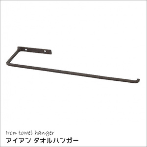 アイアン タオル ハンガー タオル掛け DIY 金物 雑貨 JOSEPH IRON ジョセフ アイアン