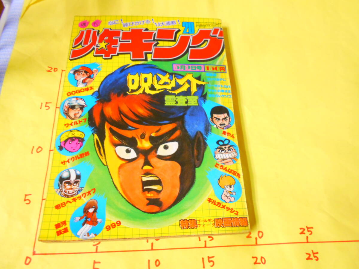 2025年最新】Yahoo!オークション -少年キング 1977(雑誌)の中古