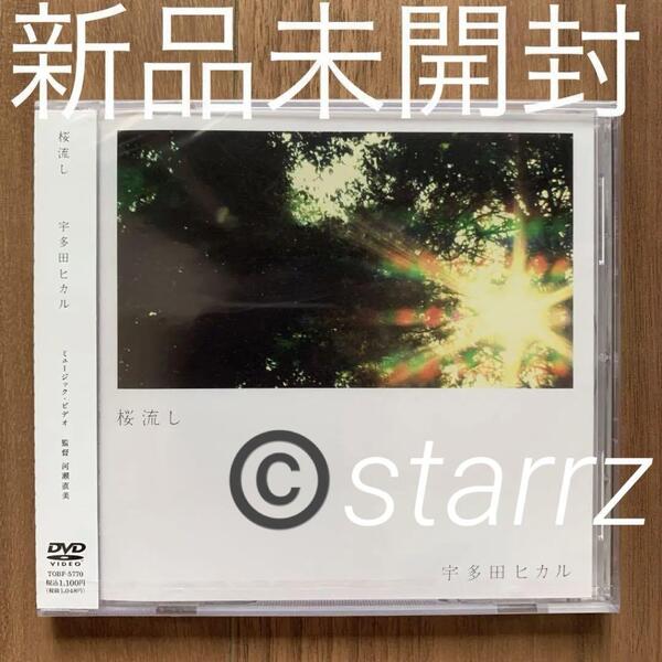 宇多田ヒカル Utada Hikaru 桜流し DVD 新品未開封