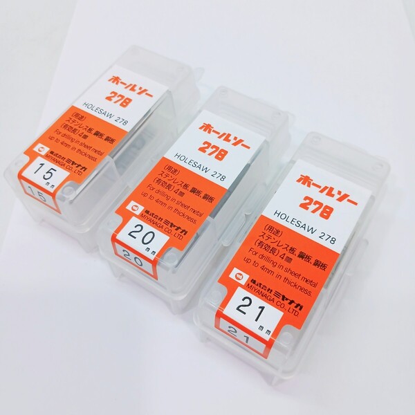 ◎未開封品◎ ミヤナガ ホールソー 278 15mm 20mm 21mm 3個セット ステンレス板 ドリル MIYANAGA