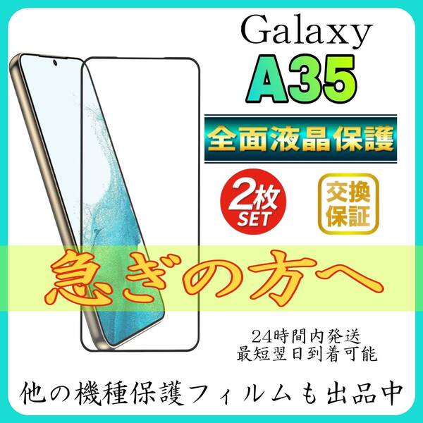 2枚入 SamSung Galaxy A35 全面保護フィルム 強化ガラスフィルム サムスン ギャラクシー A35 保護フィルム スピード発送 超透明