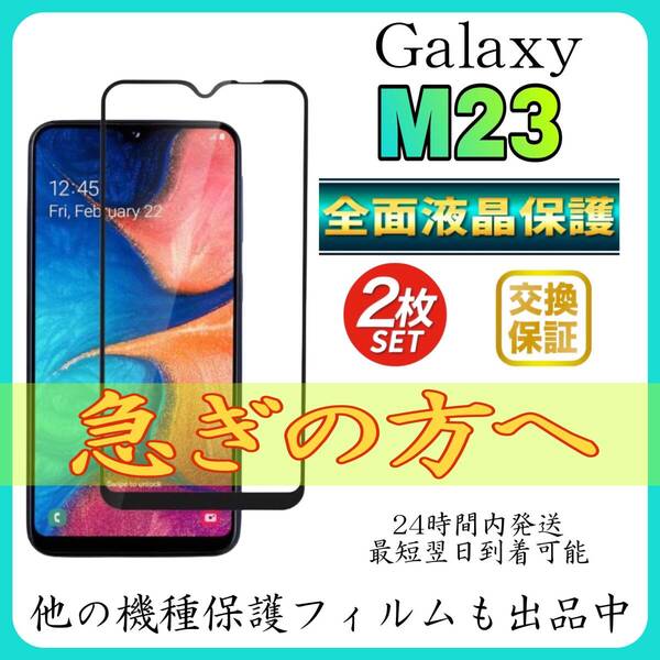 2枚入 SamSung Galaxy M23 全面保護フィルム 強化ガラスフィルム サムスン ギャラクシー M23 保護フィルム スピード発送 超透明