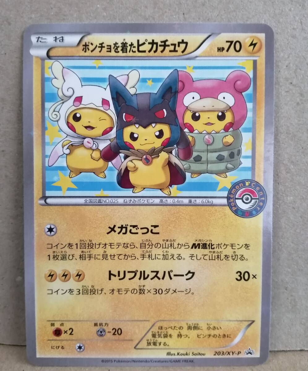 ポンチョを着たピカチュウ プロモ (203/XY-P) XY 強☆カワ ポンチョを着たピカチュウ プロモ (203/XY-P) XY 強☆カワ
