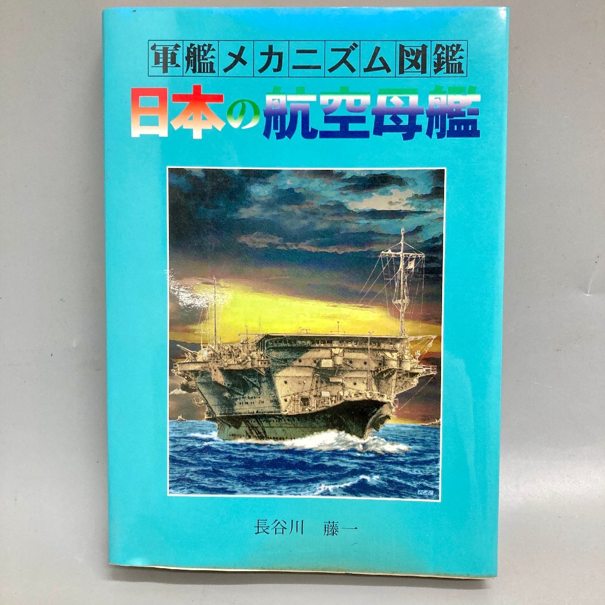 Yahoo!オークション -「軍艦メカニズム図鑑」の落札相場・落札価格 Yahoo!オークション -「軍艦メカニズム図鑑」の落札相場・落札価格