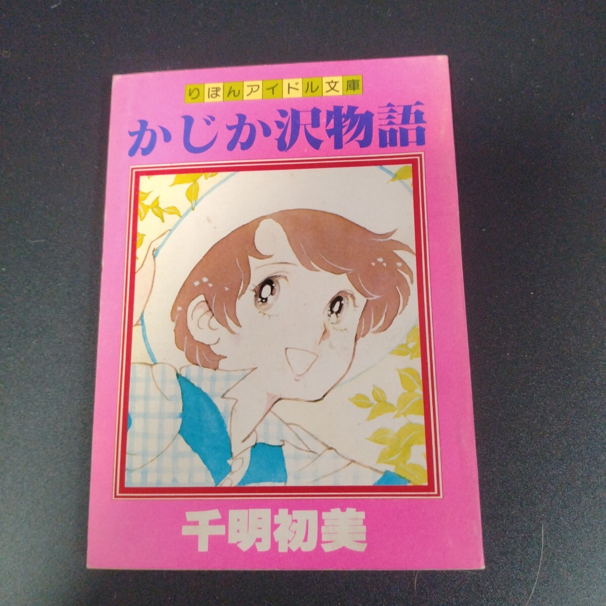 2025年最新】Yahoo!オークション -昭和レトロ(りぼん)の中古品