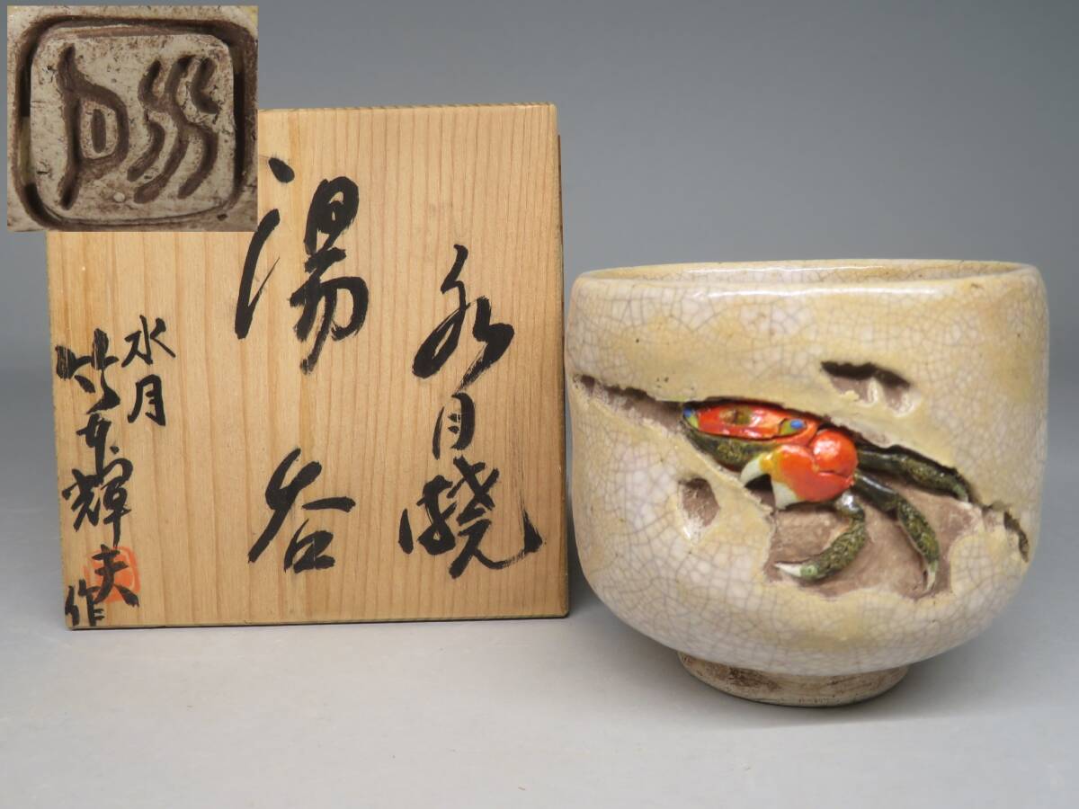 Yahoo!オークション -「水月焼 蟹」の落札相場・落札価格 Yahoo!オークション -「水月焼 蟹」の落札相場・落札価格
