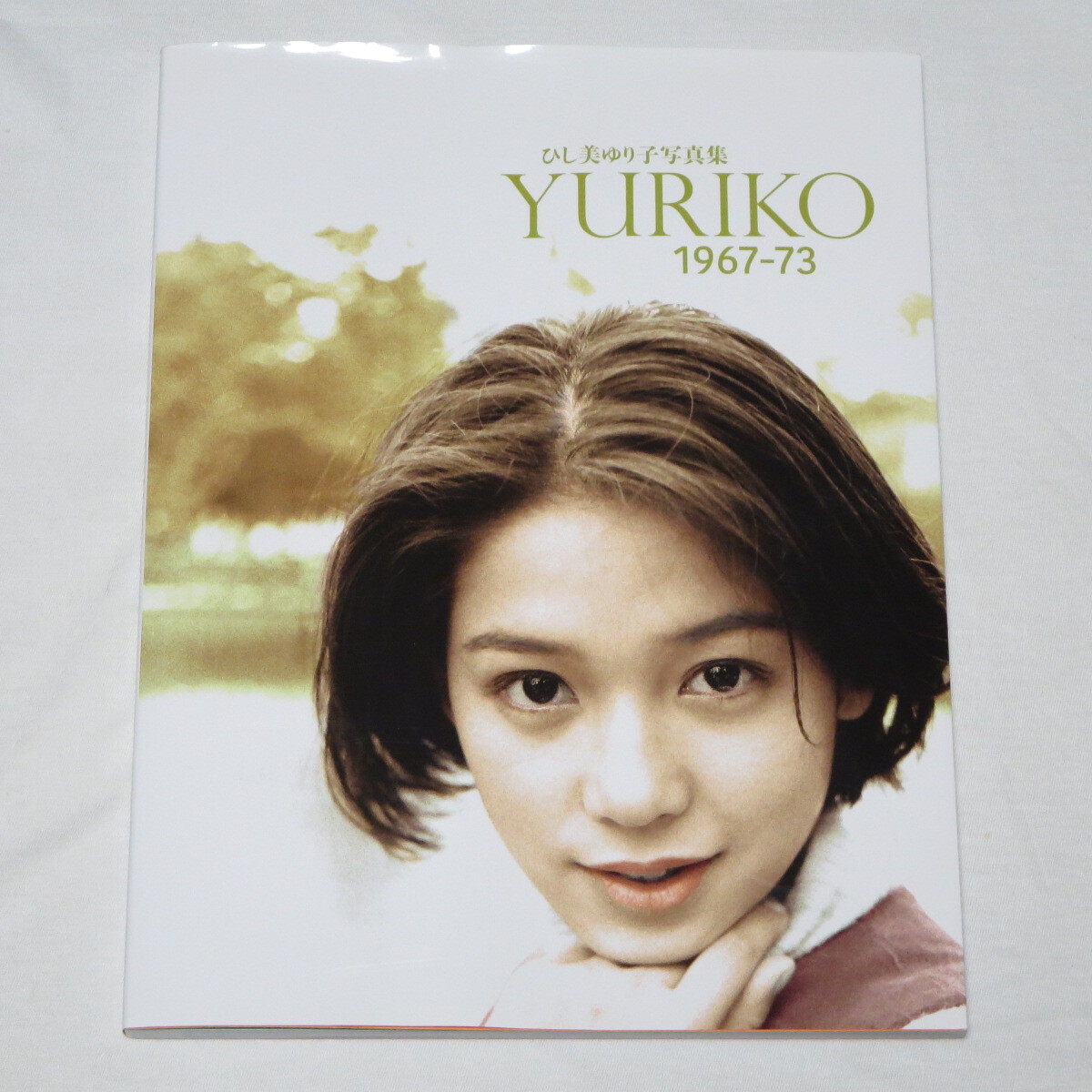 2025年最新】Yahoo!オークション -ひし美ゆり子写真集 yuriko 2025年最新】Yahoo!オークション -ひし美ゆり子写真集 yuriko