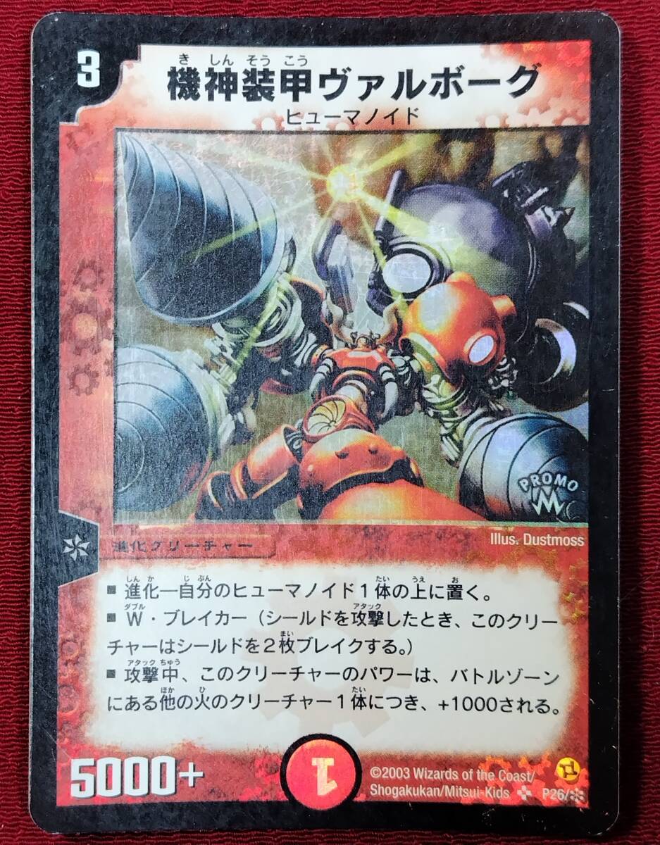 機神装甲ヴァルボーグ 超竜ザシャック デュエルマスターズカード