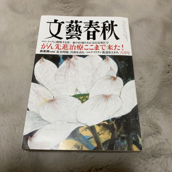 文藝春秋 がん 癌 最新医学