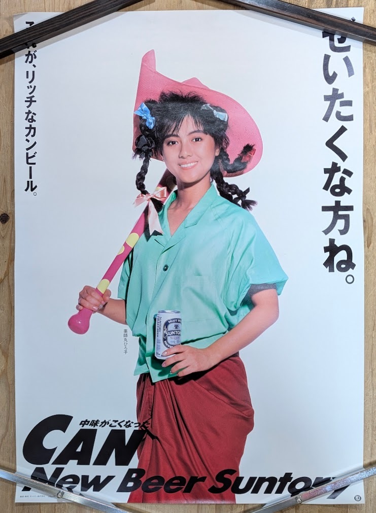 Suntory Canned Beer “CAN New Beer Suntry” Hiroko Yakushimaru