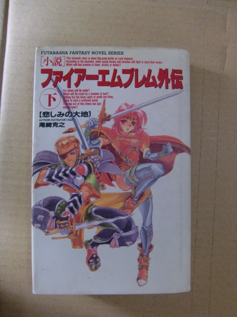 ファイアーエムブレム外伝 小説 下巻 - 文学・小説