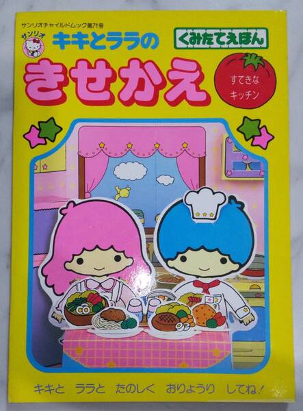 送料無料 レア 新品 レトロ きせかえ キキとララ すてきなキッチン 昭和64年 工作 サンリオ くみたてえほん 絵本 知育 ごっこ遊び