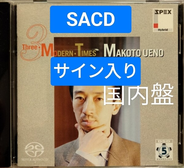 SACD サイン入り 上野真 3つのモダンタイムス クラシック 器楽 バルトーク ドビュッシー ストラヴィンスキー bartok debussy