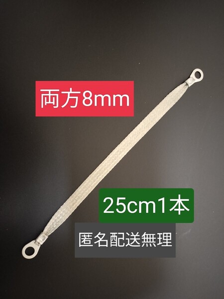 マフラーアース 25cm 端子サイズ両端8mm 1本