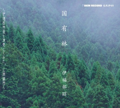 国有林~伊福部音楽を演奏してみた。公開録音~■伊福部昭