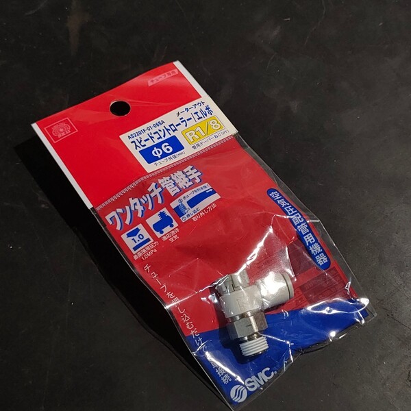 未使用品 藤原産業 SK11 エスケー11 スピードコントローラー エルボ φ6mm R1/8 AS2201F-01-06SA