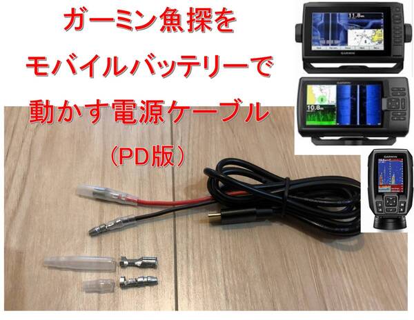 ガーミン製魚探用をPD対応のモバイルバッテリーで動作させるケーブル(大型魚探対応
