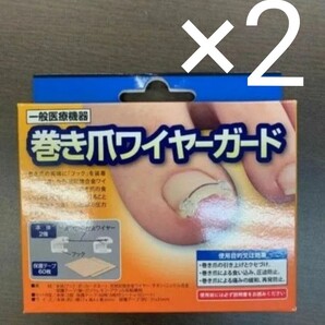 u70203003y 一般医療機器 巻き爪ワイヤーガード×2個セット