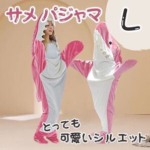 サメぱじゃま サメ 寝袋 着ぐるみ 鮫 パジャマ 着る毛布 個性的 部屋着 L ピンク