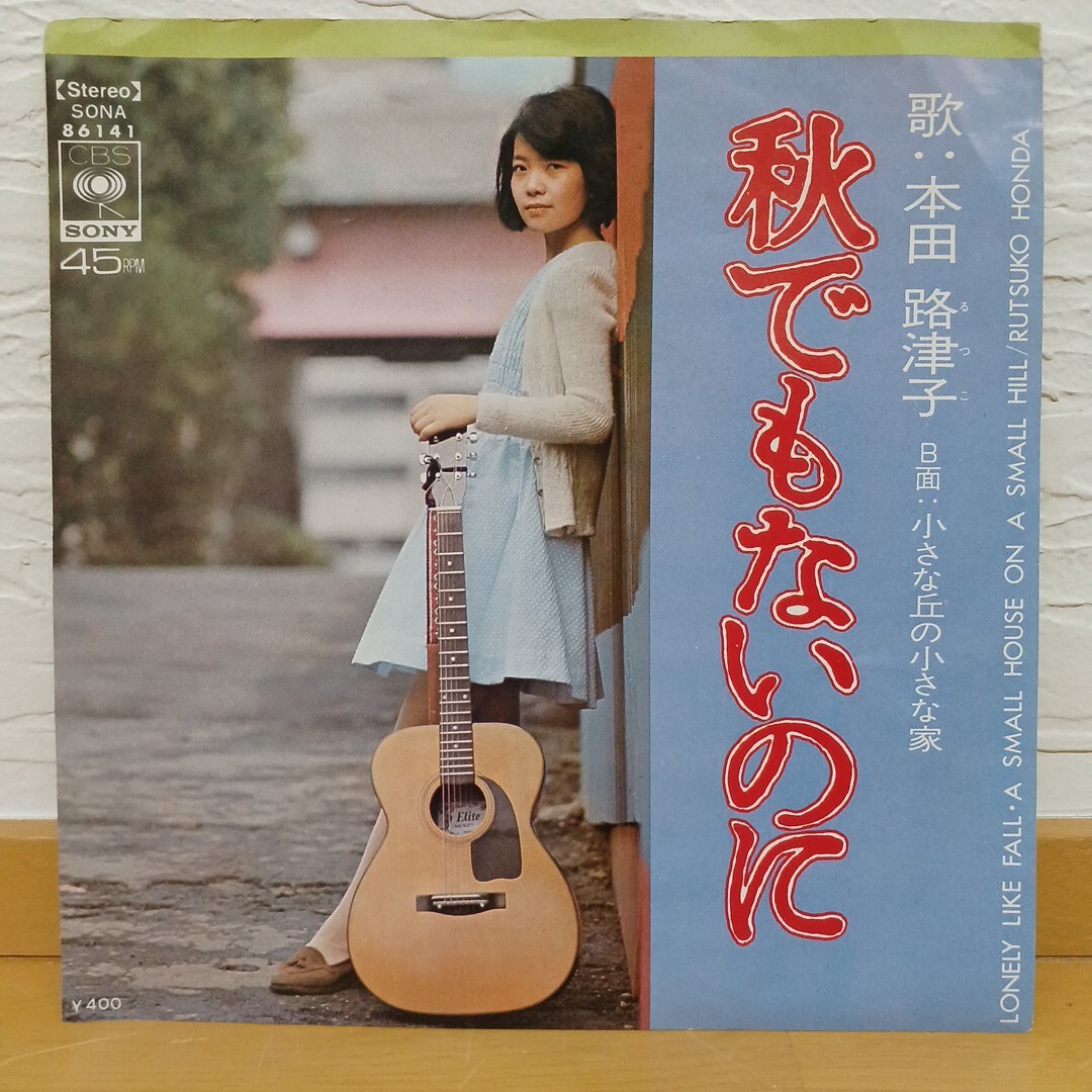 2025年最新】Yahoo!オークション -本田路津子レコードの中古品