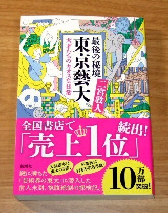 ★送料込・即決★【新品】最後の秘境 東京藝大 天才たちのカオスな日常/二宮敦人