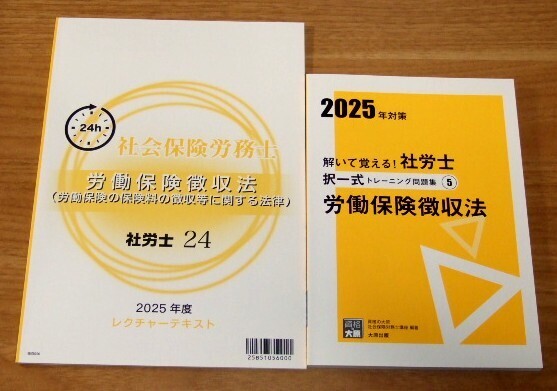 ■送料込・即決【新品】2025年度 社労士24 労働保険徴収法 レクチャーテキスト、択一式トレーニング問題集 2冊セット