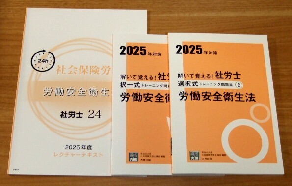 ■送料込・即決【新品】2025年度 社労士24 労働安全衛生法 レクチャーテキスト、トレーニング問題集(選択式、択一式) 3冊セット
