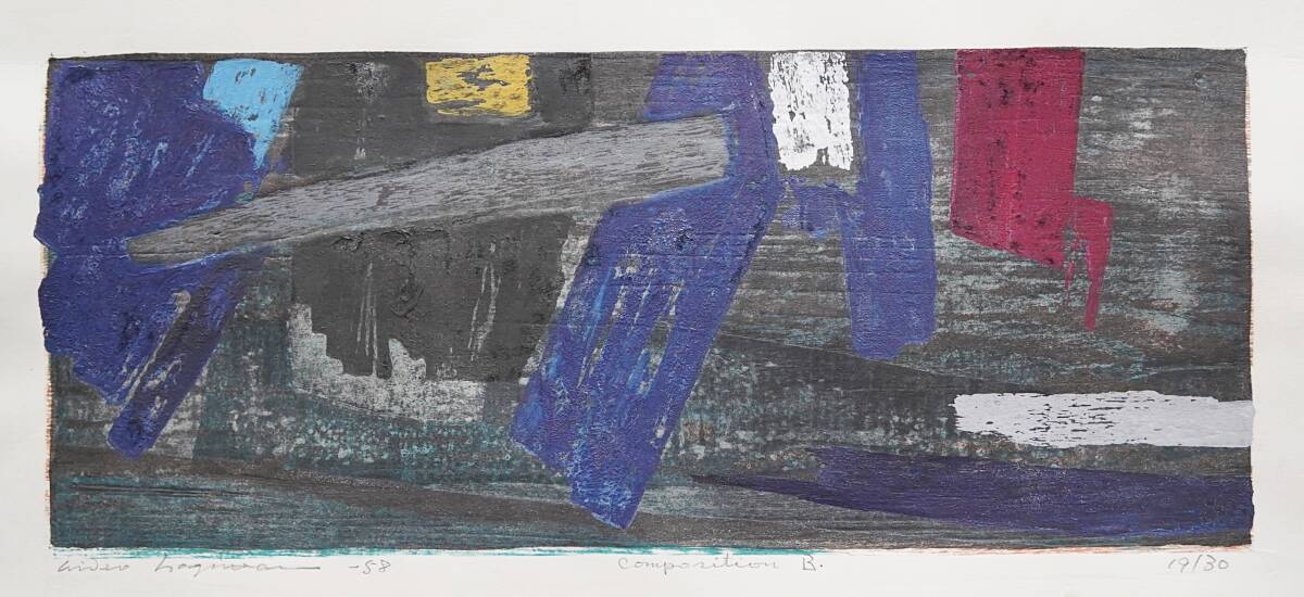 真作】萩原英雄 木版画『コンポジションB (Composition)』 限定