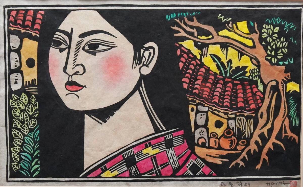 儀間比呂志「守礼之門」木版画 縦37cm 横45cm 直筆サイン 木版画