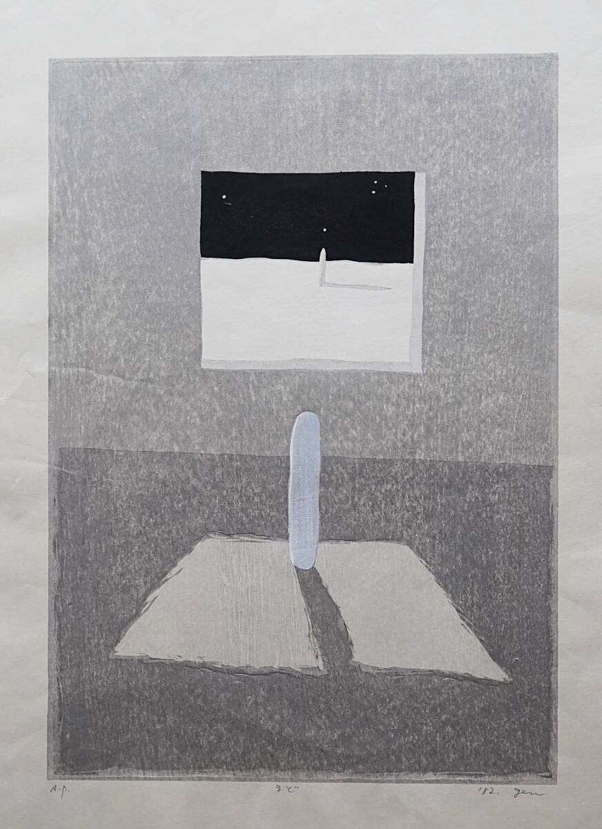 山中現 全版画 星と夢 1975－2020 by 山中 現 Yamanaka Gen