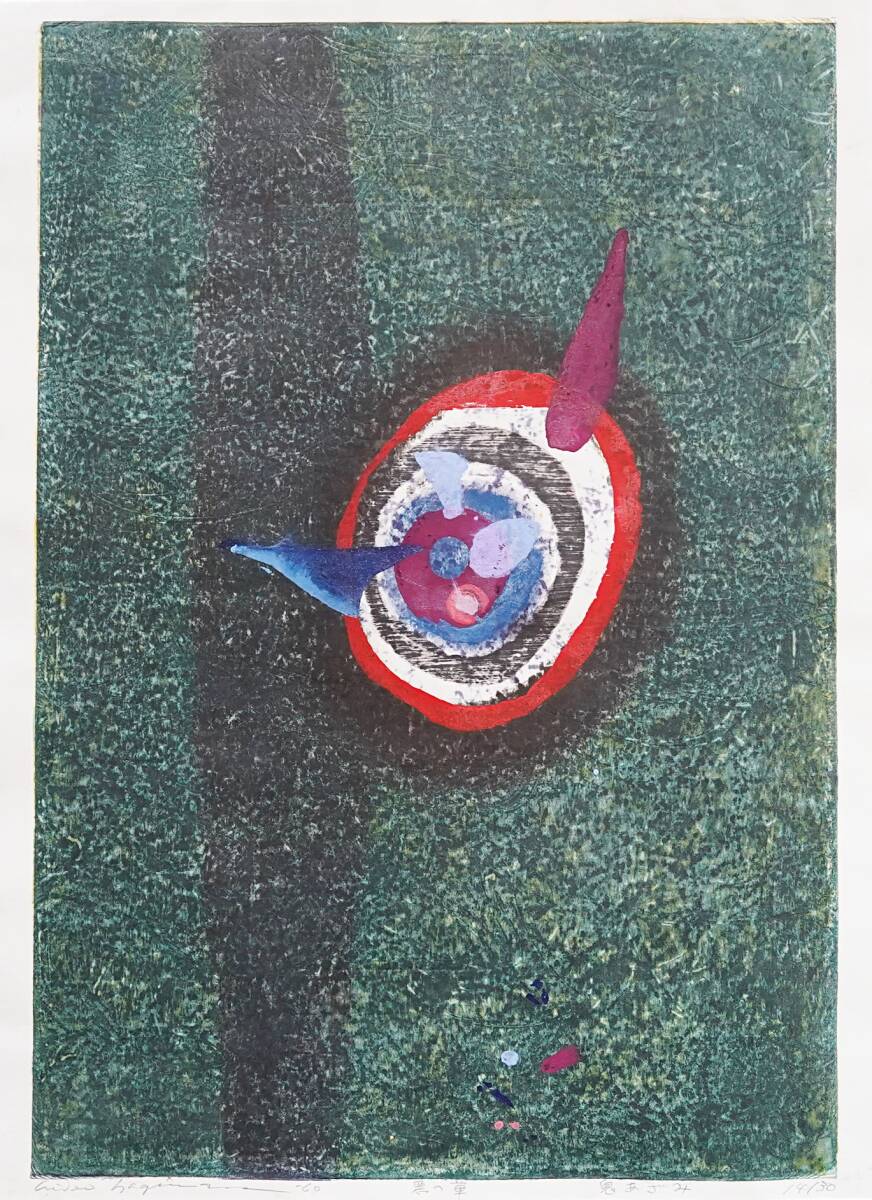 新作揃え 萩原英雄 版画木版 たんぽぽの詩 1/30 版画 版画 - 版画